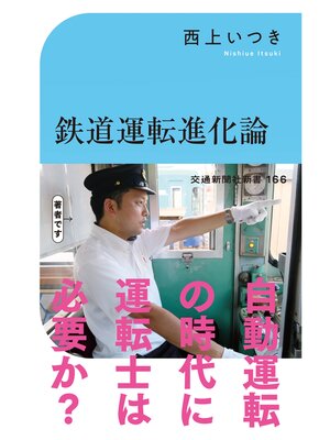 cover image of 鉄道運転進化論
